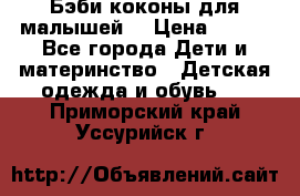 Бэби коконы для малышей! › Цена ­ 900 - Все города Дети и материнство » Детская одежда и обувь   . Приморский край,Уссурийск г.